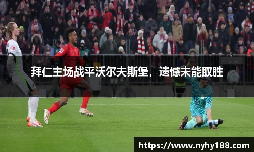拜仁主场战平沃尔夫斯堡，遗憾未能取胜