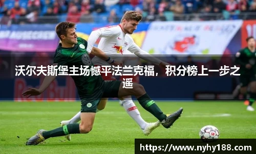 沃尔夫斯堡主场憾平法兰克福，积分榜上一步之遥