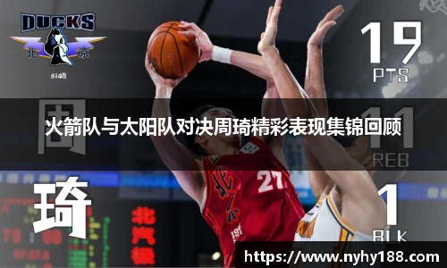 火箭队与太阳队对决周琦精彩表现集锦回顾
