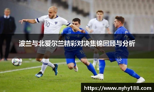 波兰与北爱尔兰精彩对决集锦回顾与分析