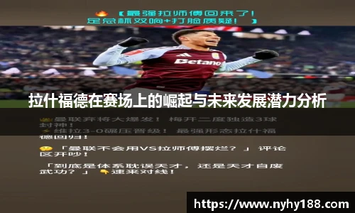 拉什福德在赛场上的崛起与未来发展潜力分析