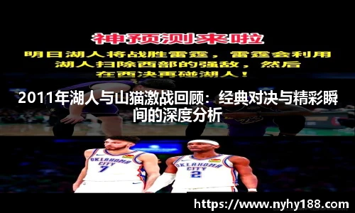 2011年湖人与山猫激战回顾：经典对决与精彩瞬间的深度分析
