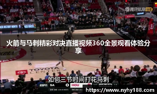 火箭与马刺精彩对决直播视频360全景观看体验分享