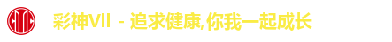 彩神Vll - 追求健康,你我一起成长